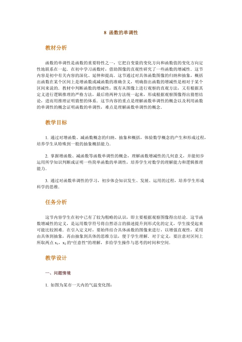 高中数学新课程创新教学设计案例50篇8函数的单调性.doc_第1页