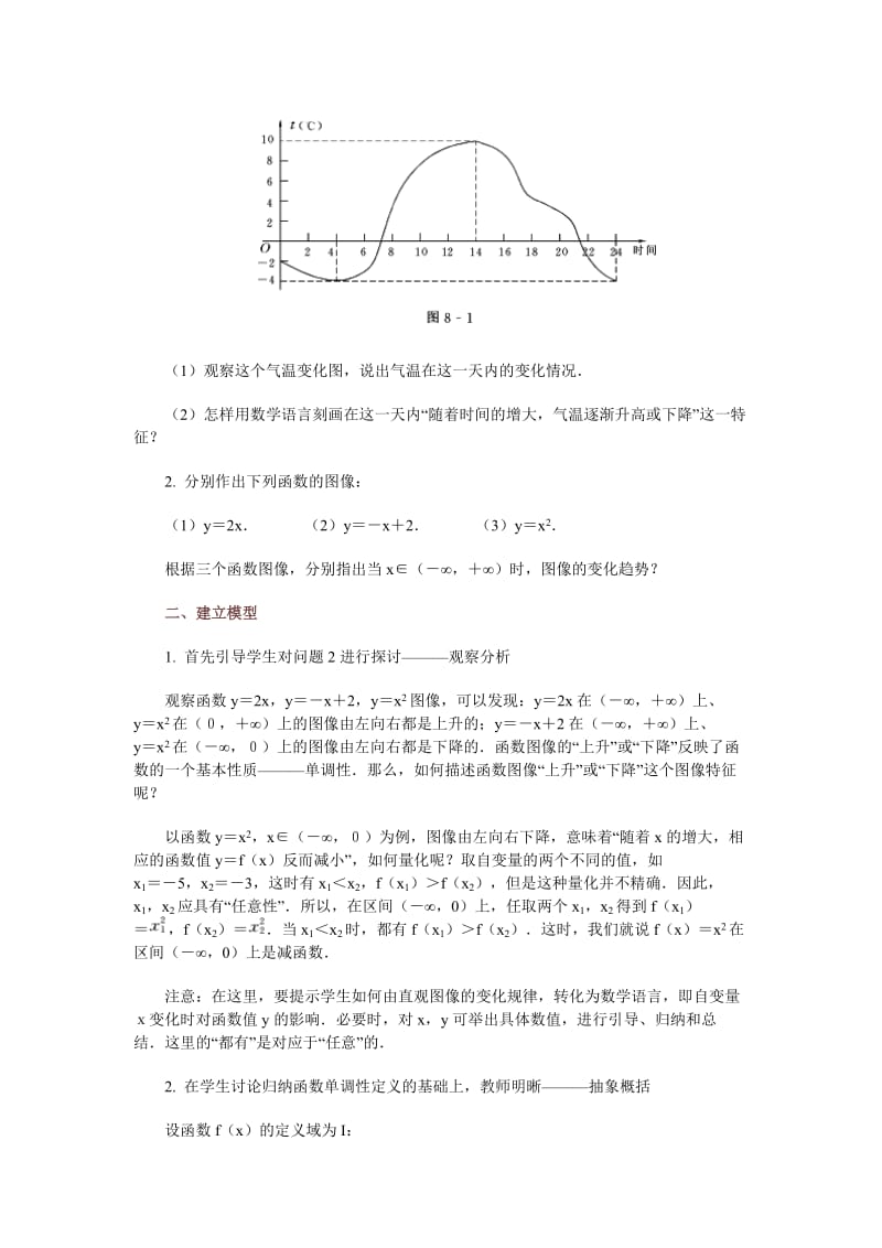 高中数学新课程创新教学设计案例50篇8函数的单调性.doc_第2页