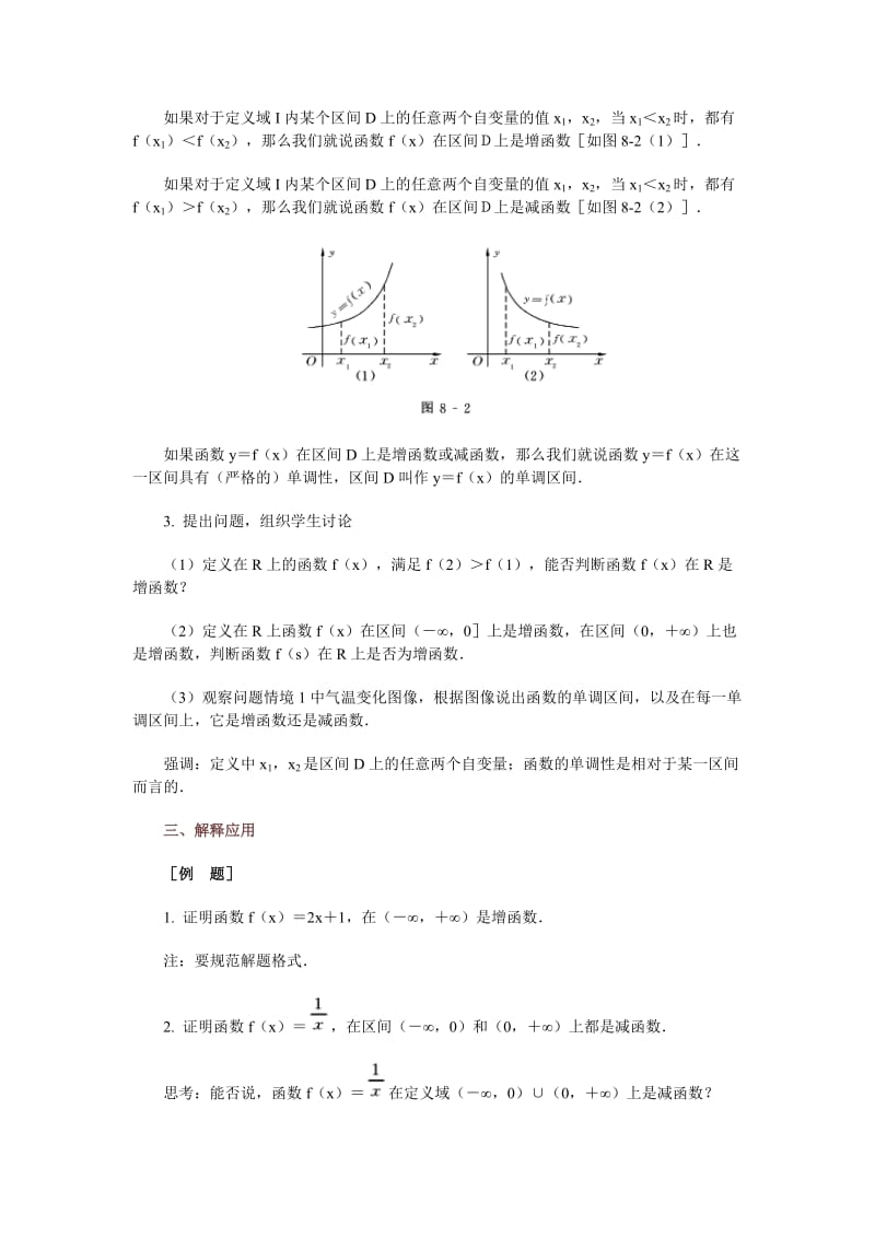 高中数学新课程创新教学设计案例50篇8函数的单调性.doc_第3页