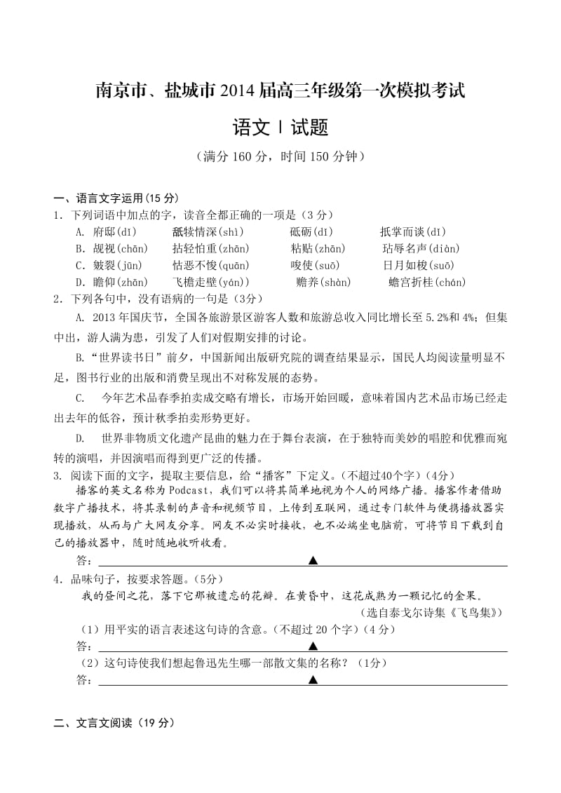 南京2014届高三年级一模考试语文试卷.doc_第1页