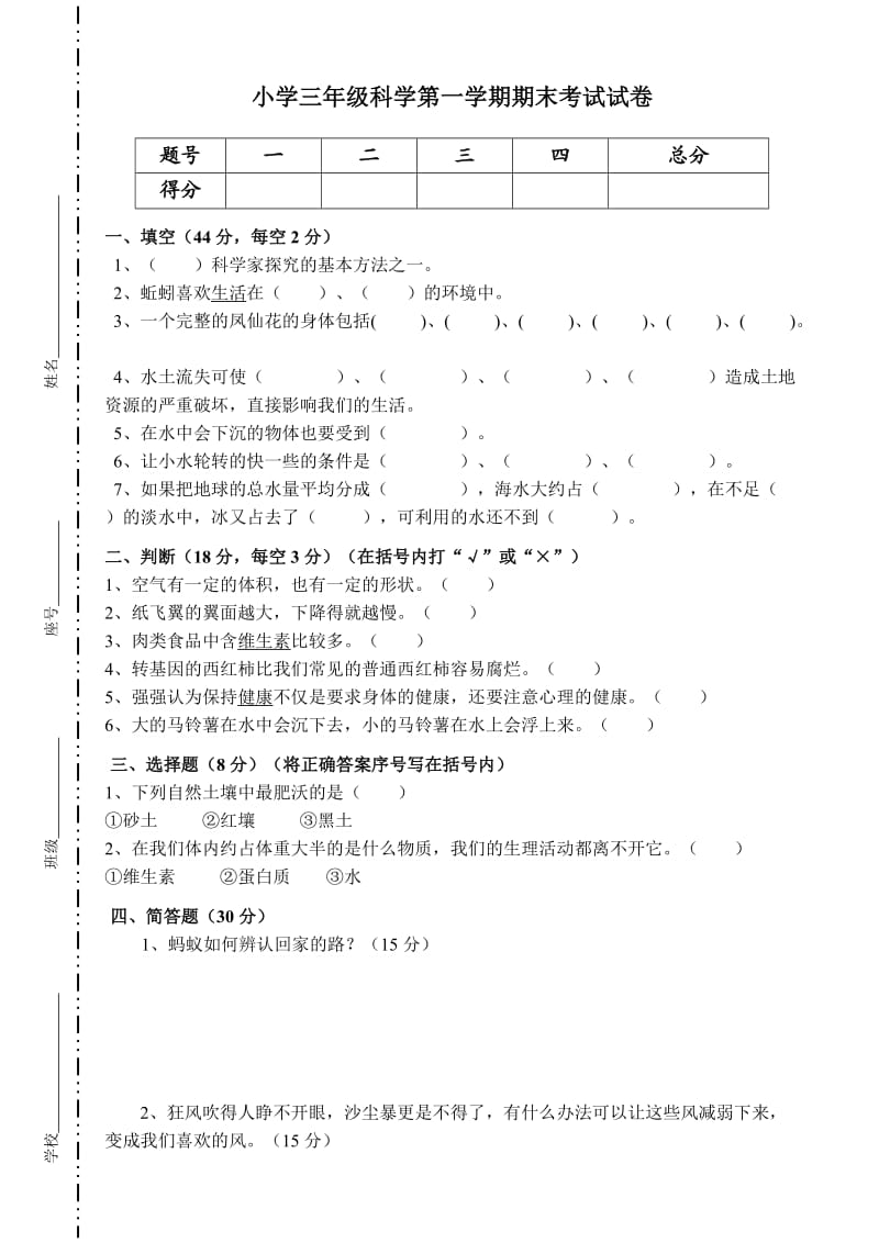 三年级科学上册测试卷及答案.doc_第1页