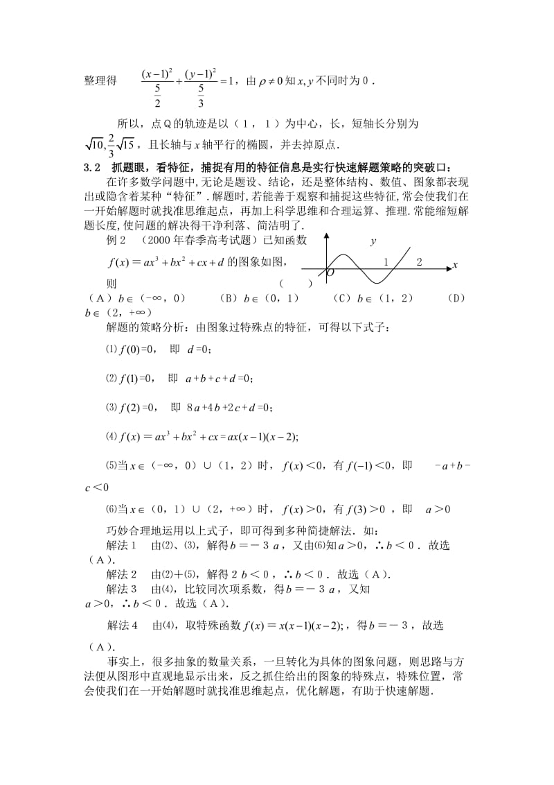 高考数学试题的解题的思维策略.doc_第3页