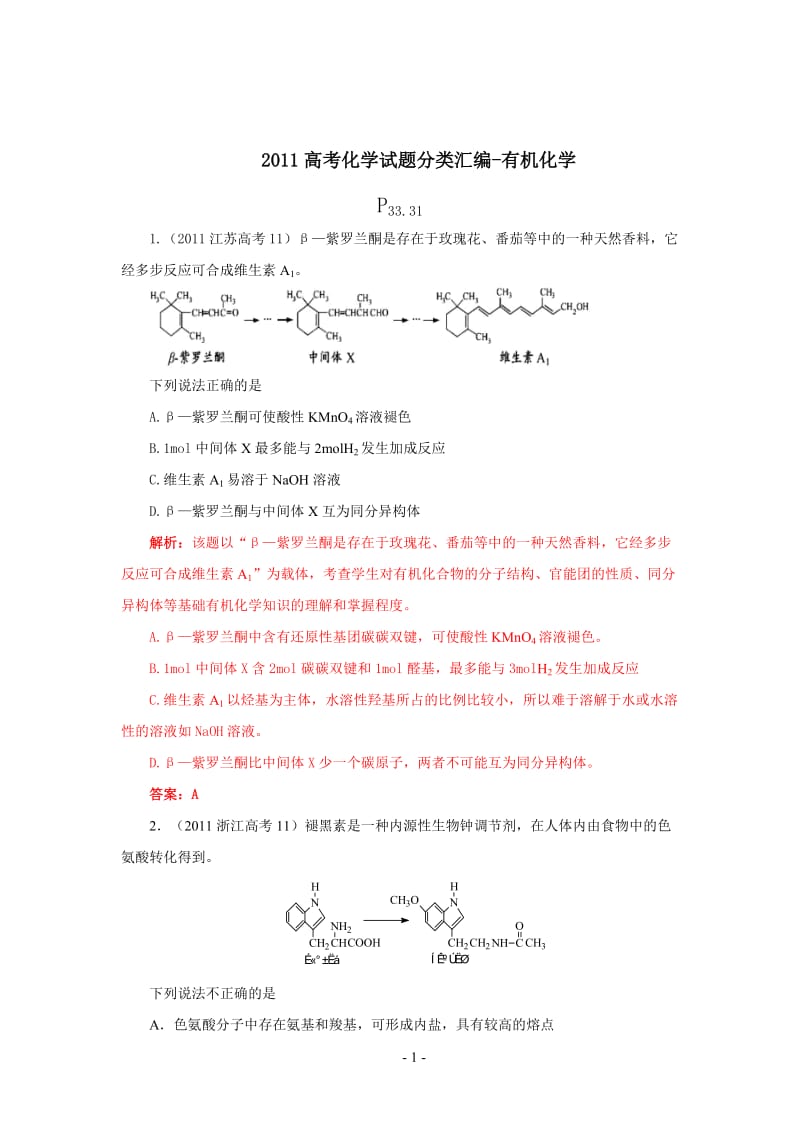 高考化学有机试题分类汇编.doc_第1页