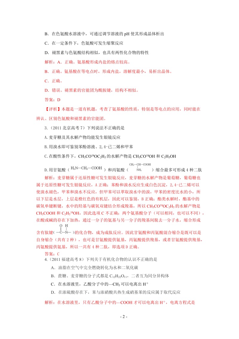 高考化学有机试题分类汇编.doc_第2页