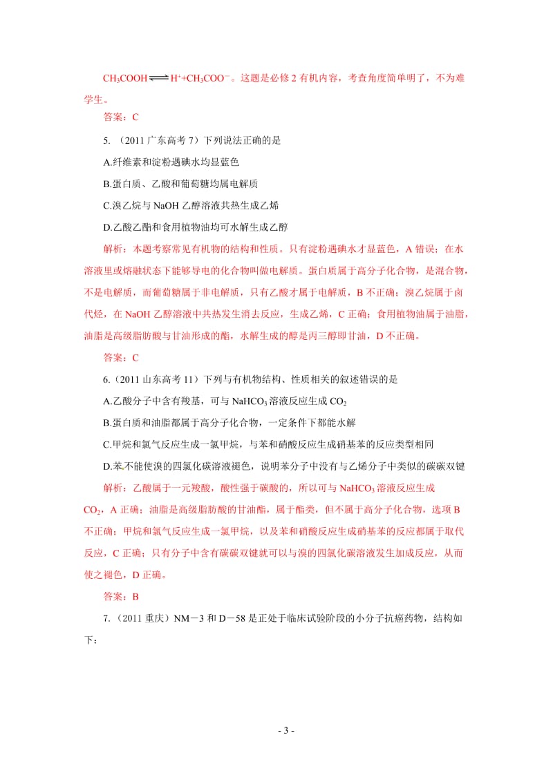 高考化学有机试题分类汇编.doc_第3页