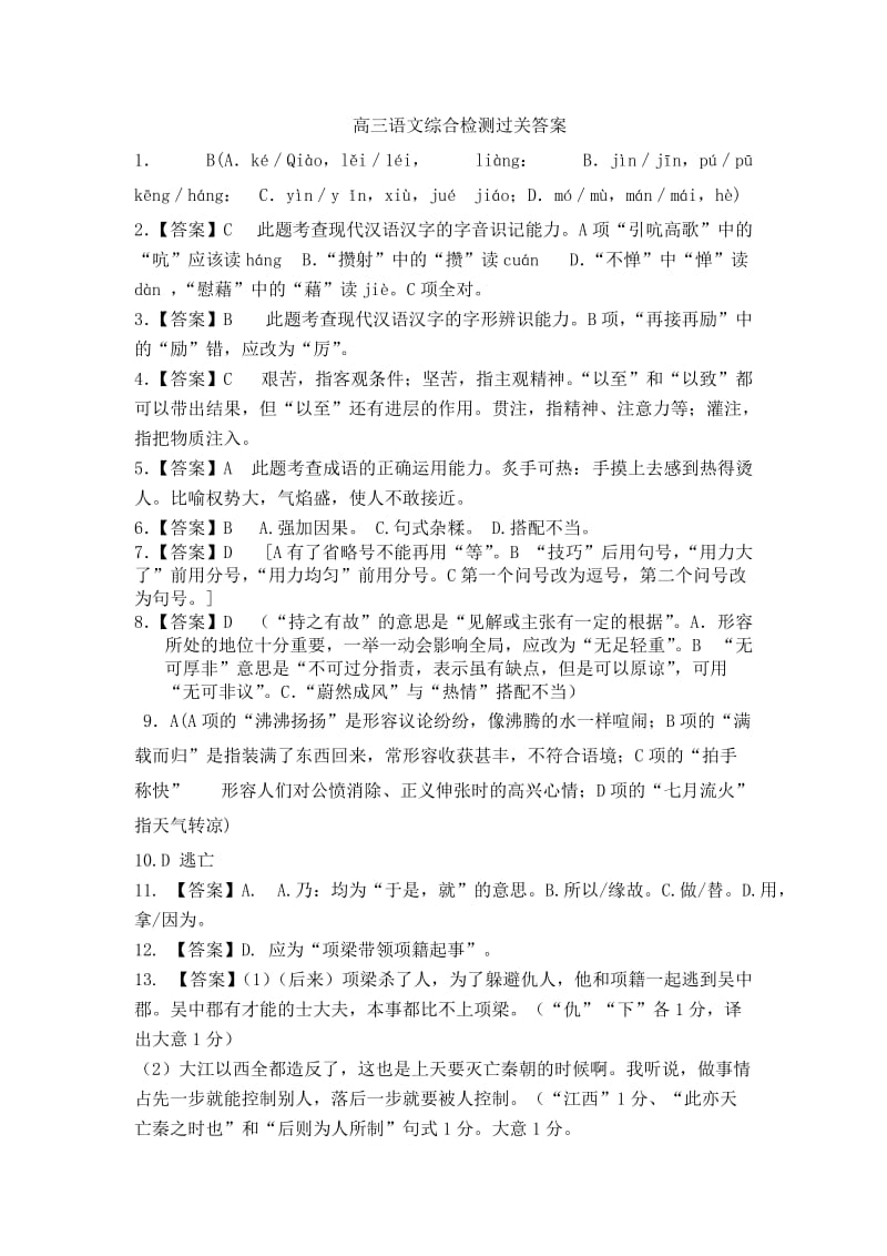 高三语文综合测试答案.doc_第1页