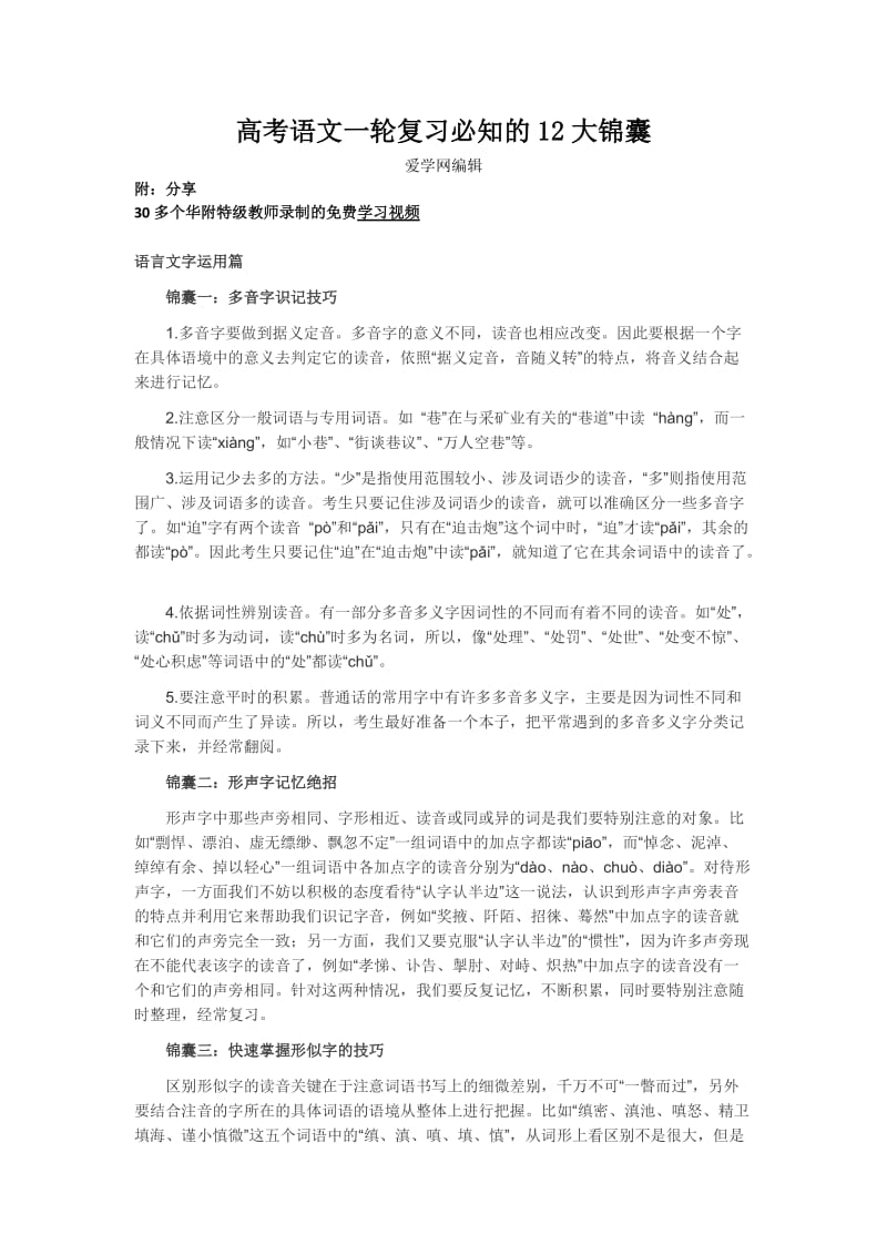 高考语文一轮复习必知的12大锦囊.docx_第1页