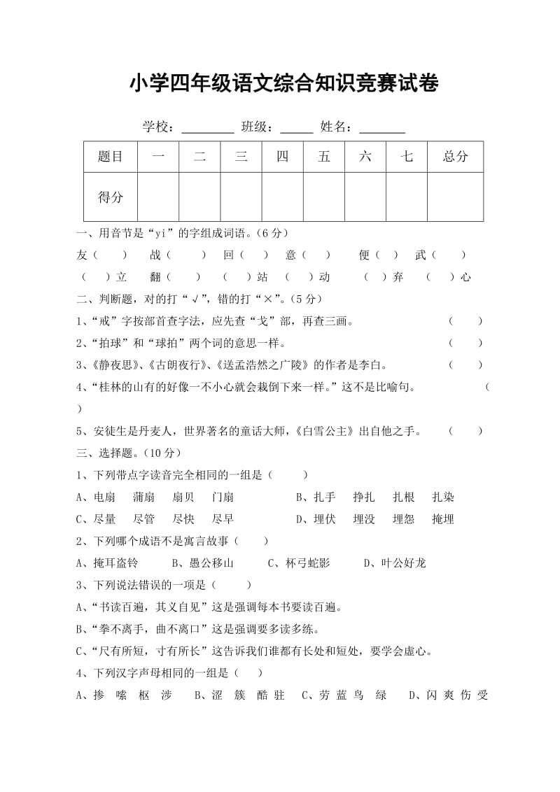 S版小学四年语文竞赛卷.doc_第1页