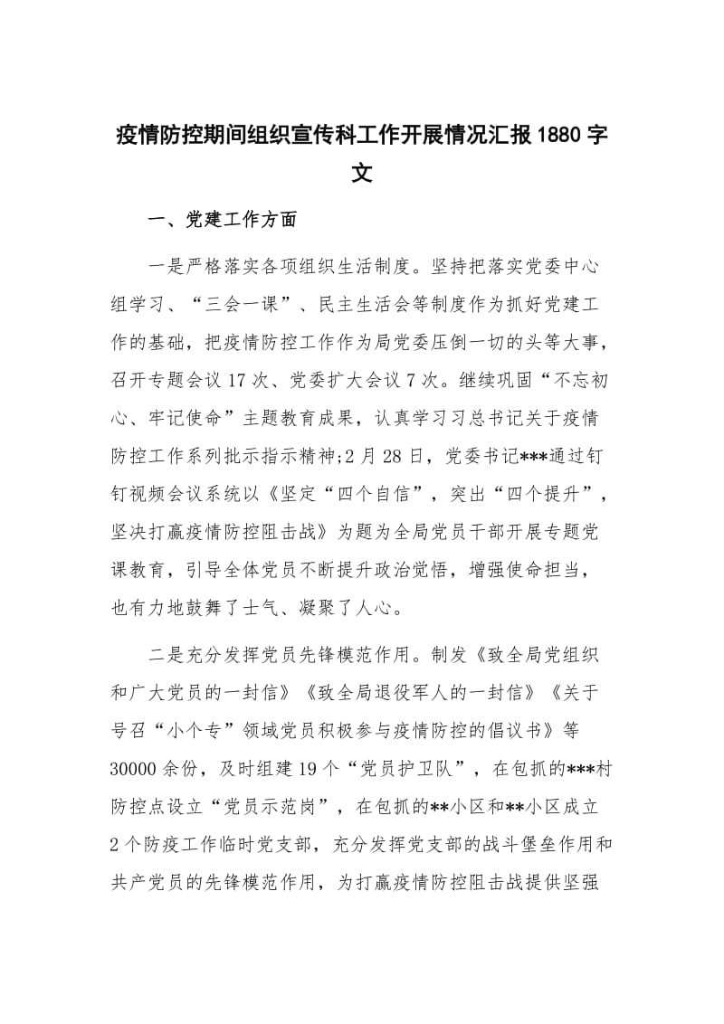 疫情防控期间组织宣传科工作开展情况汇报1880字文_第1页