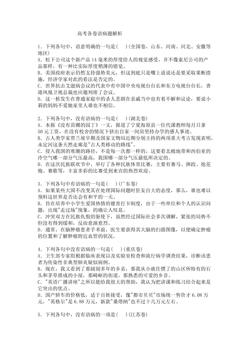 高考各卷语病解题析.docx_第1页