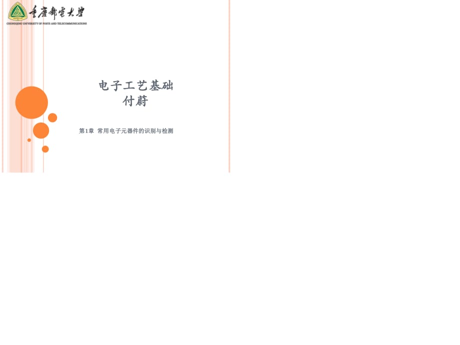 ch01-付蔚-电子工艺基础-北航出版社.ppt_第1页