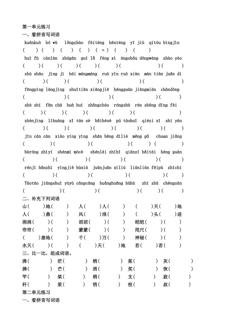 人教版小学语文试题复习四年级上册1-8单元拼音、组词练习.doc_第1页