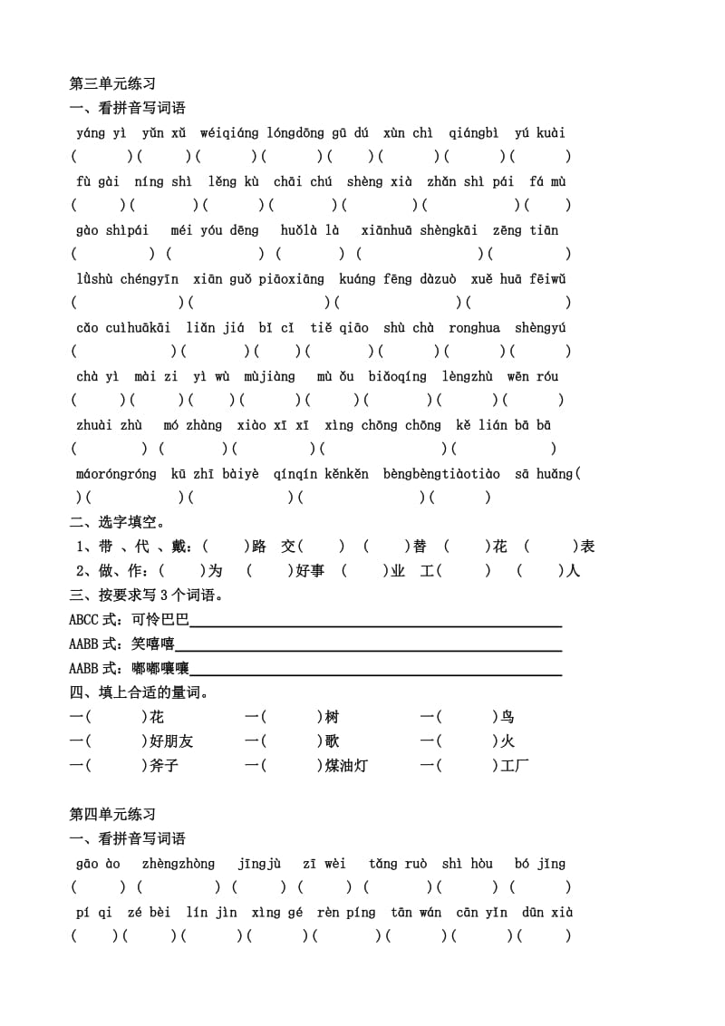 人教版小学语文试题复习四年级上册1-8单元拼音、组词练习.doc_第3页