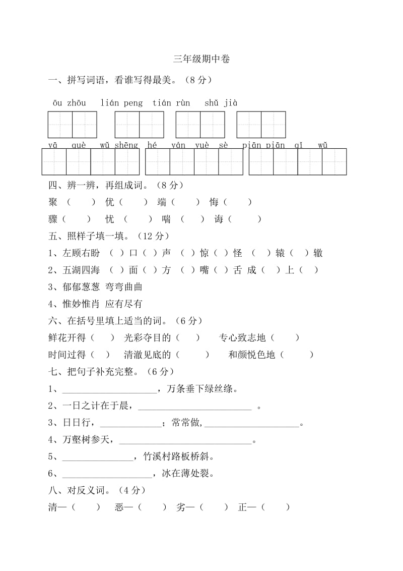 人教版三年级下语文期中测试题.doc_第1页