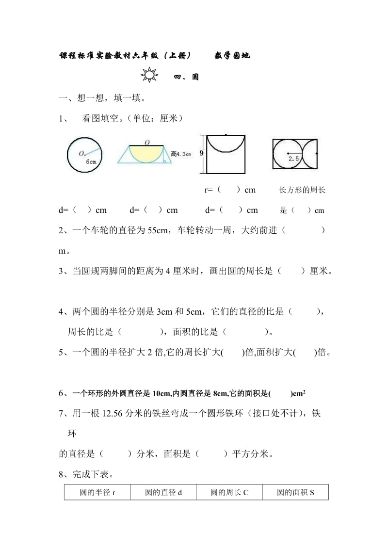 六年级圆的周长和面积试题.doc_第1页