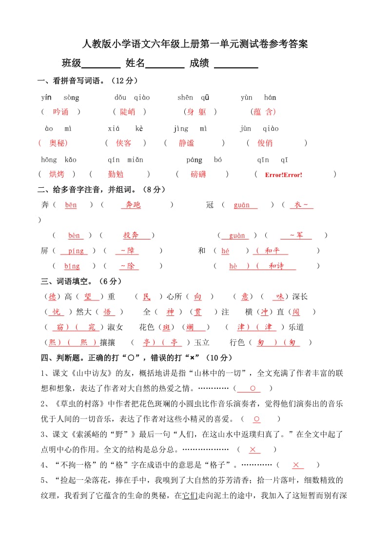 人教版小学语文六年级上册第1单元测试卷含参考答案.doc_第1页