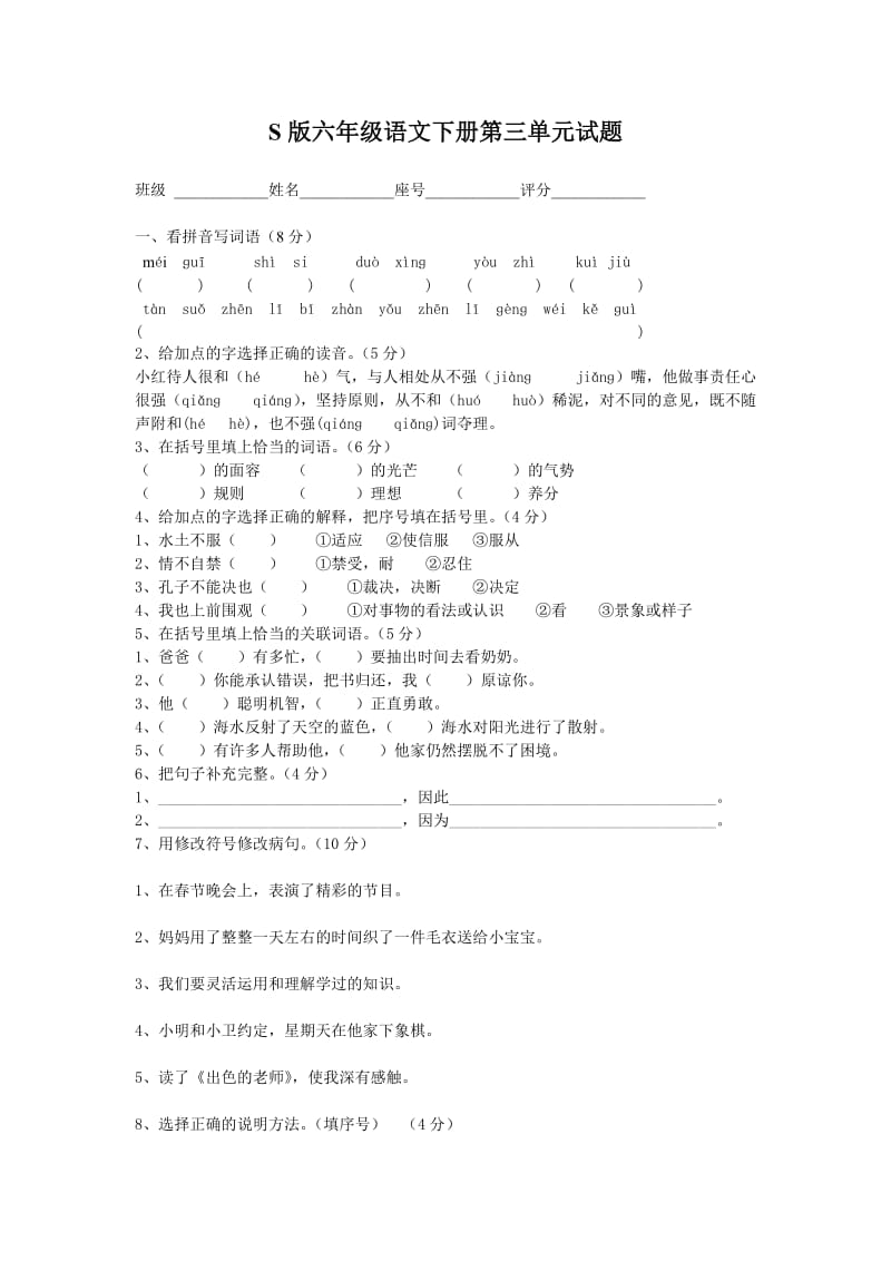 S版六年级语文下册第三单元试题.doc_第1页