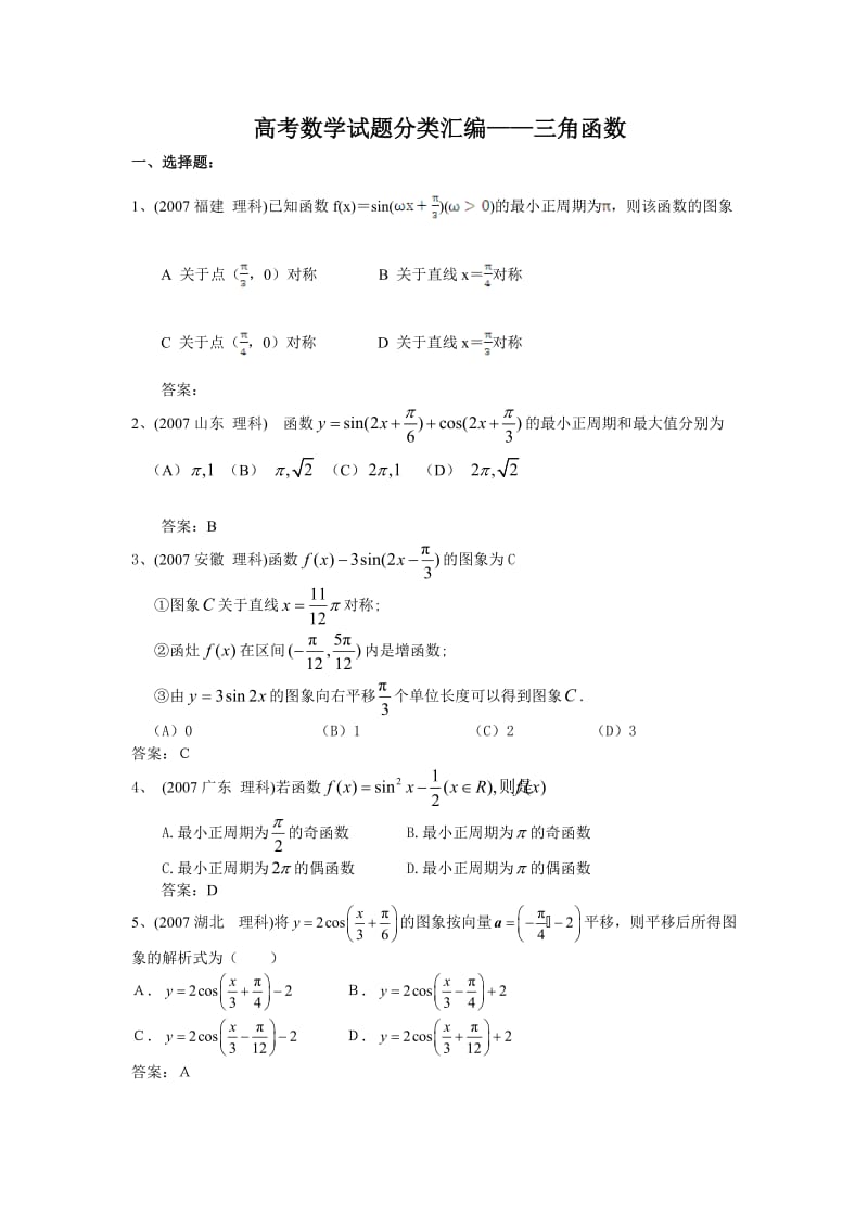 高考数学试题分类汇编三角函数.doc_第1页