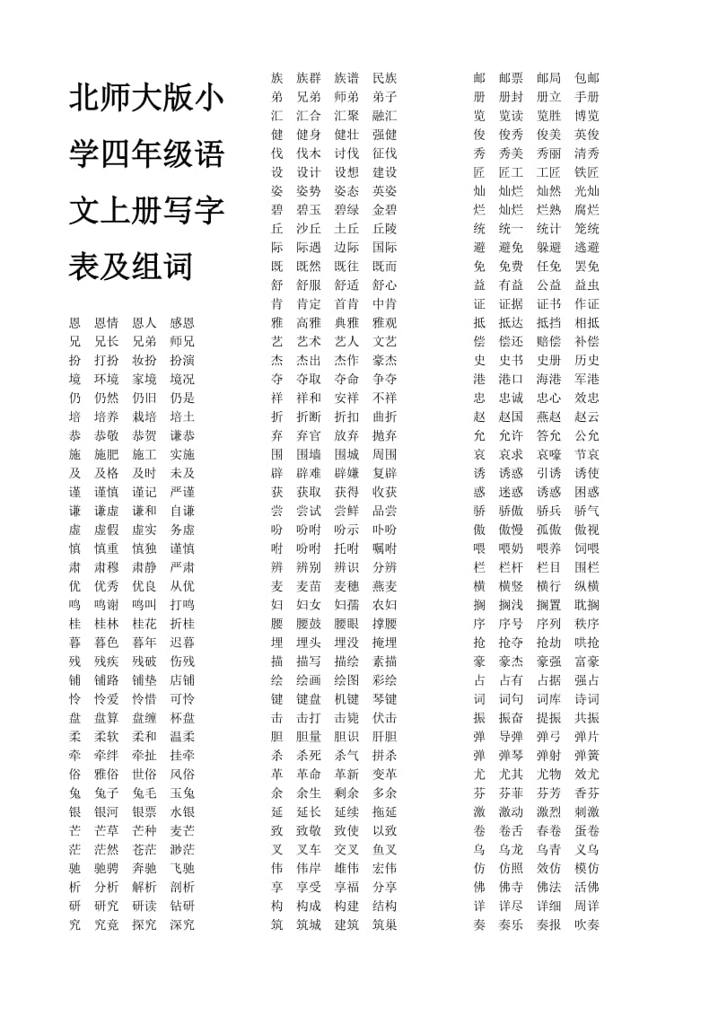 四年级语文上册写字表及组词.doc_第1页