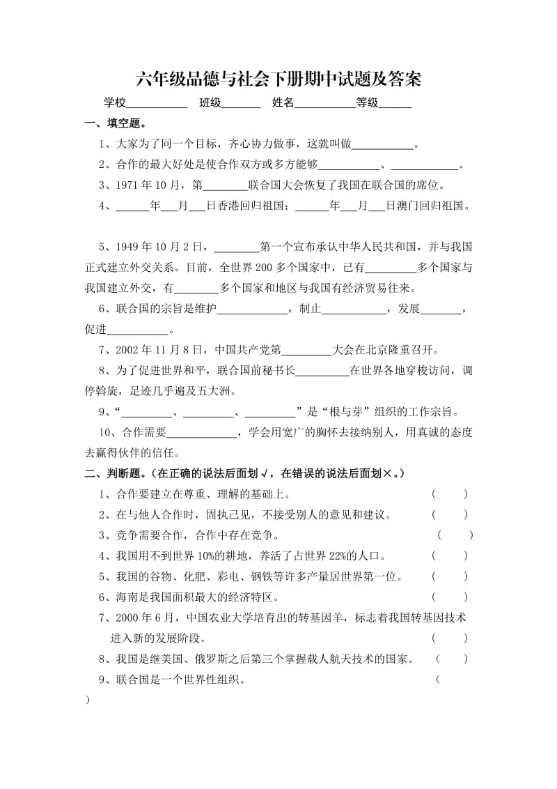 六年级品德与社会下册期中试题及答案.doc_第1页