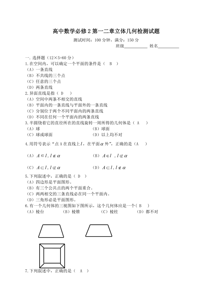 高中数学必修2第一二章立体几何检测试题.doc_第1页