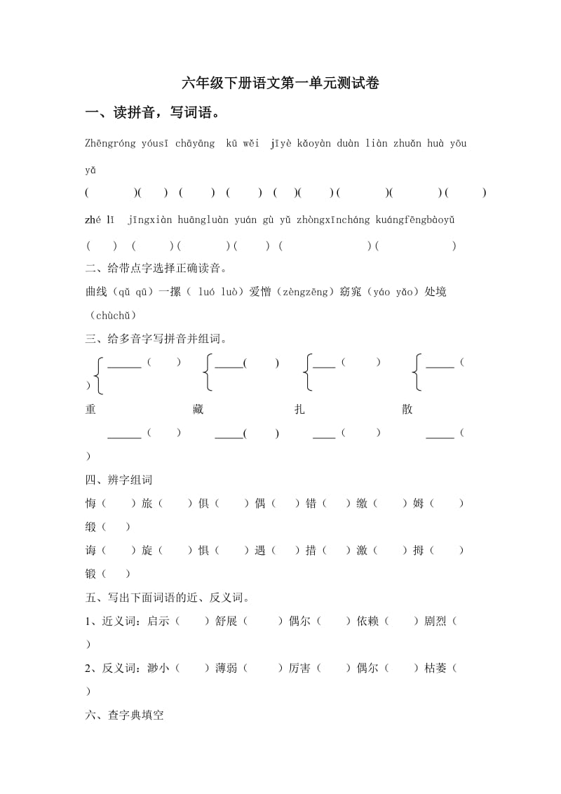 六年级下册语文第一单元测试卷.doc_第1页