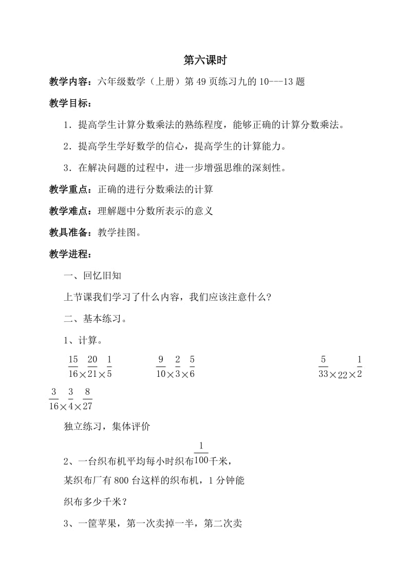 六年级数学(上册)第49页第六课时.doc_第1页