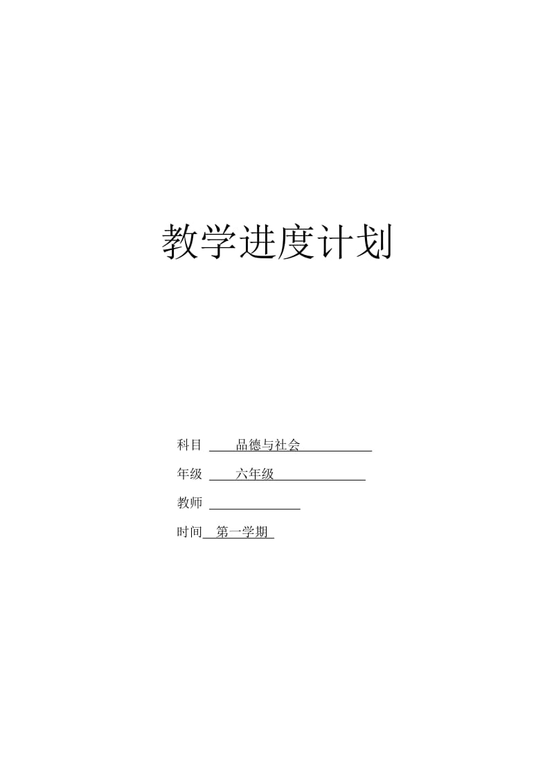 六年级上册品德与社会教学进度计划.doc_第1页