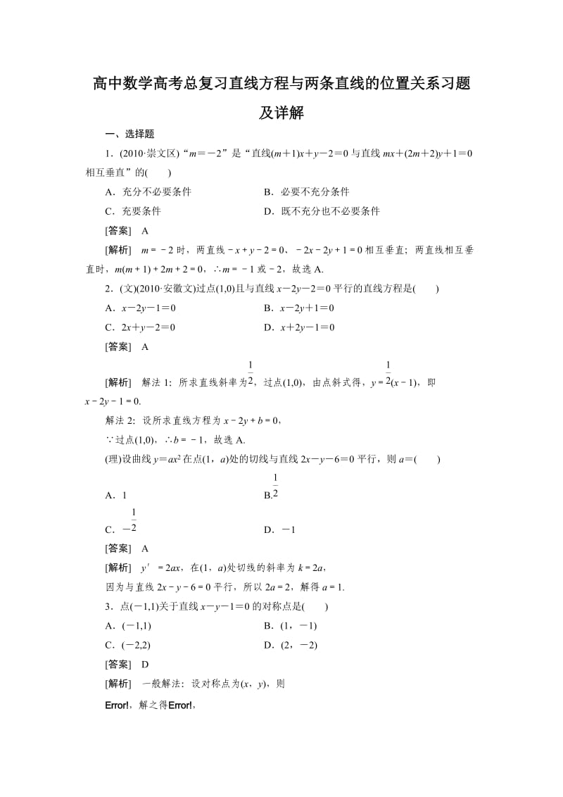 高中数学高考总复习直线方程与两条直线的位置关系习题及详解.doc_第1页