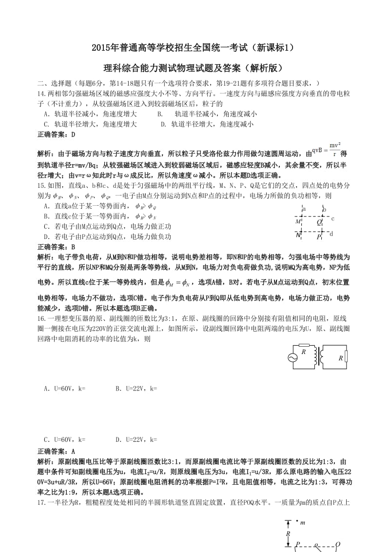 高考理综物理详解答案.doc_第1页