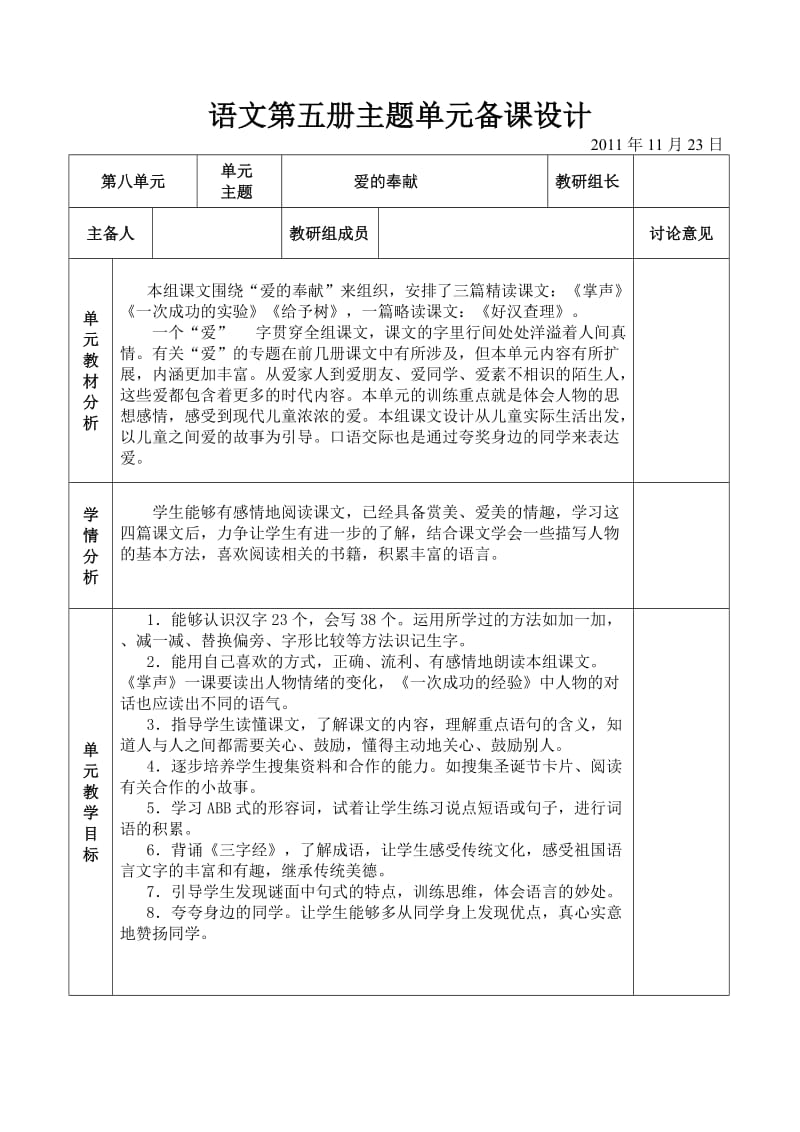 人教版小学三年级语文上册单元备课第8单元.doc_第1页