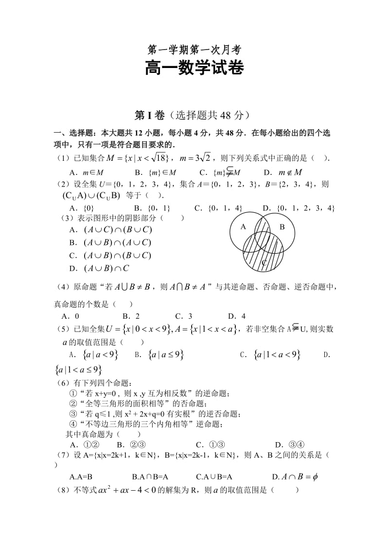 高一数学上学期第一次月考试题附答案.doc_第1页