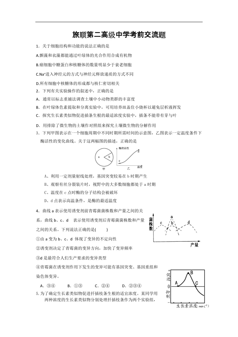 辽宁省旅顺第二高级中学2013届高三考前交流理综生物试题Word版含答案.doc_第1页