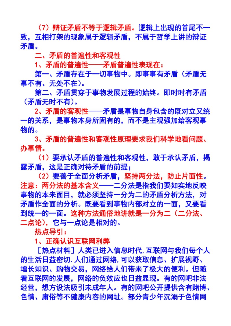 高三复习(用一分为二的观点看问题)用于诊断考试分析讲解.doc_第3页