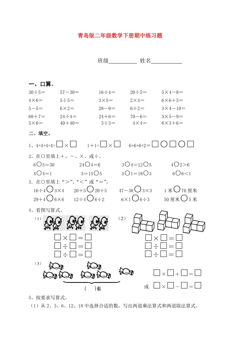 二年级数学下册期中练习题(无答案)青岛版.doc_第1页