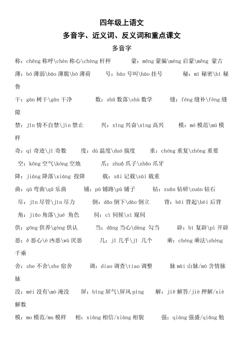 四年级上语文多音字、近义词、反义词和重点课文.doc_第1页