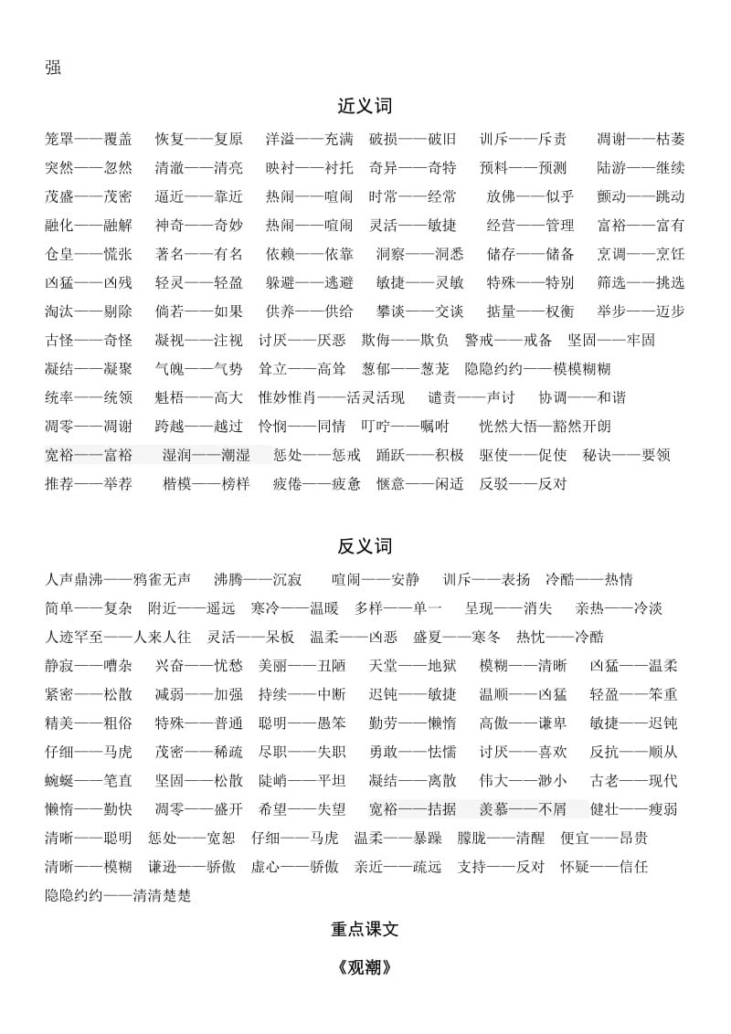 四年级上语文多音字、近义词、反义词和重点课文.doc_第2页