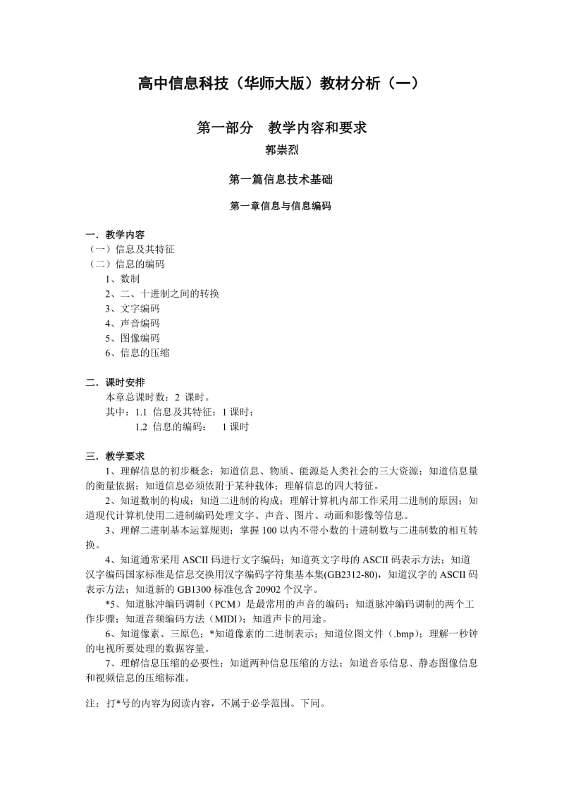 高中信息科技(华师大版)教材分析(一).doc_第1页