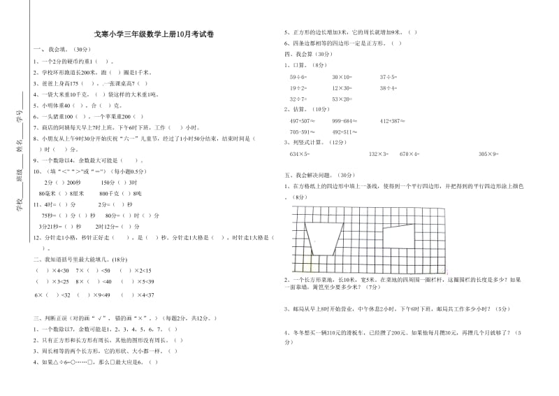 人教版小学三年级数学上册第三次月考试卷.doc_第1页