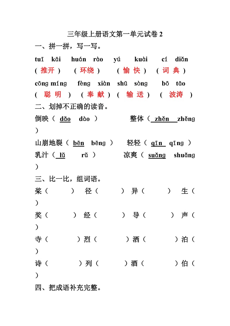 三年级上册语文第一单元试卷.doc_第1页