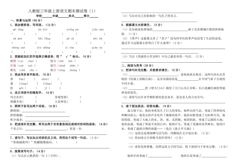 人教版三年级上册语文期末测试卷.doc_第1页