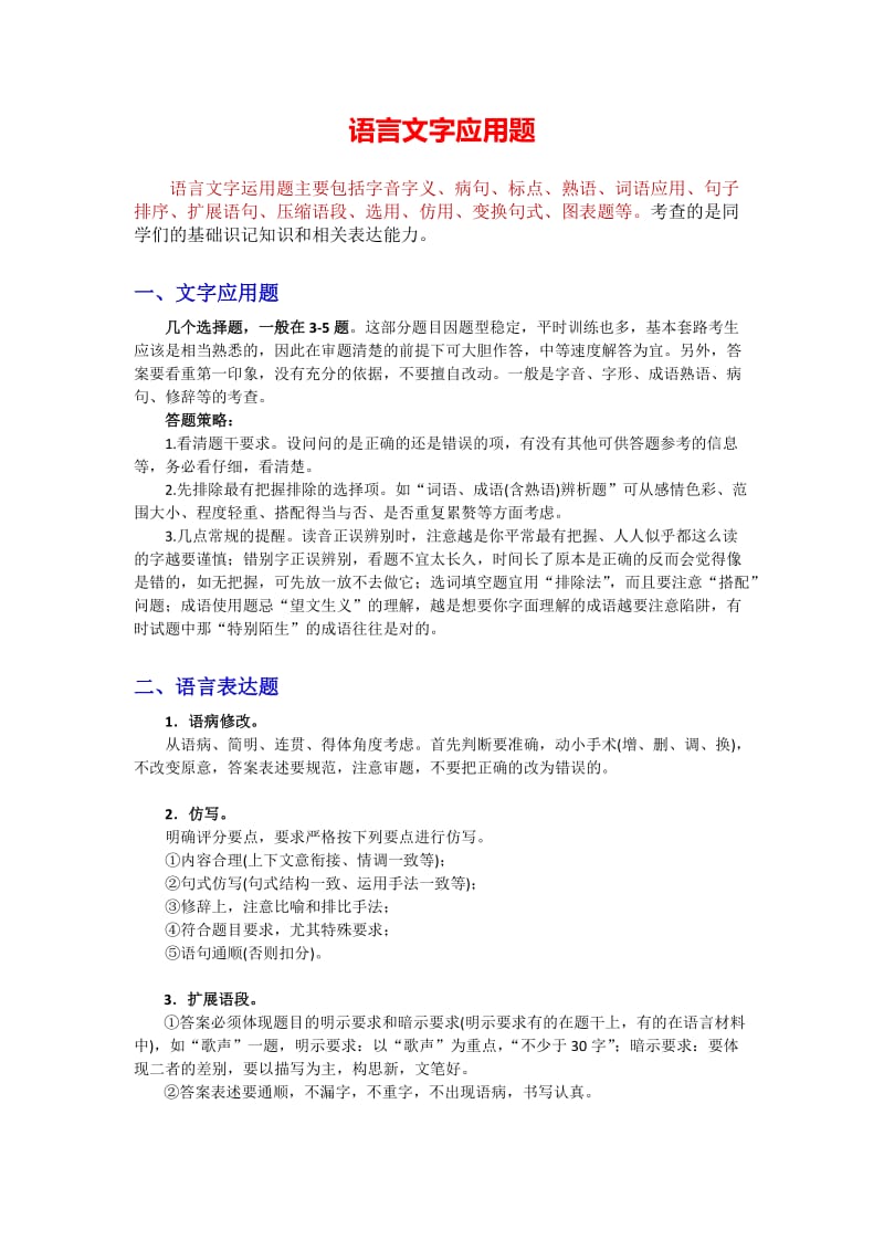 高中语文解题技巧和方法(语言文字应用).docx_第1页