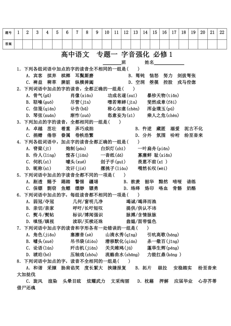 高中语文专题一字音强化必修.doc_第1页