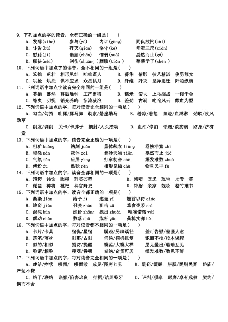 高中语文专题一字音强化必修.doc_第2页