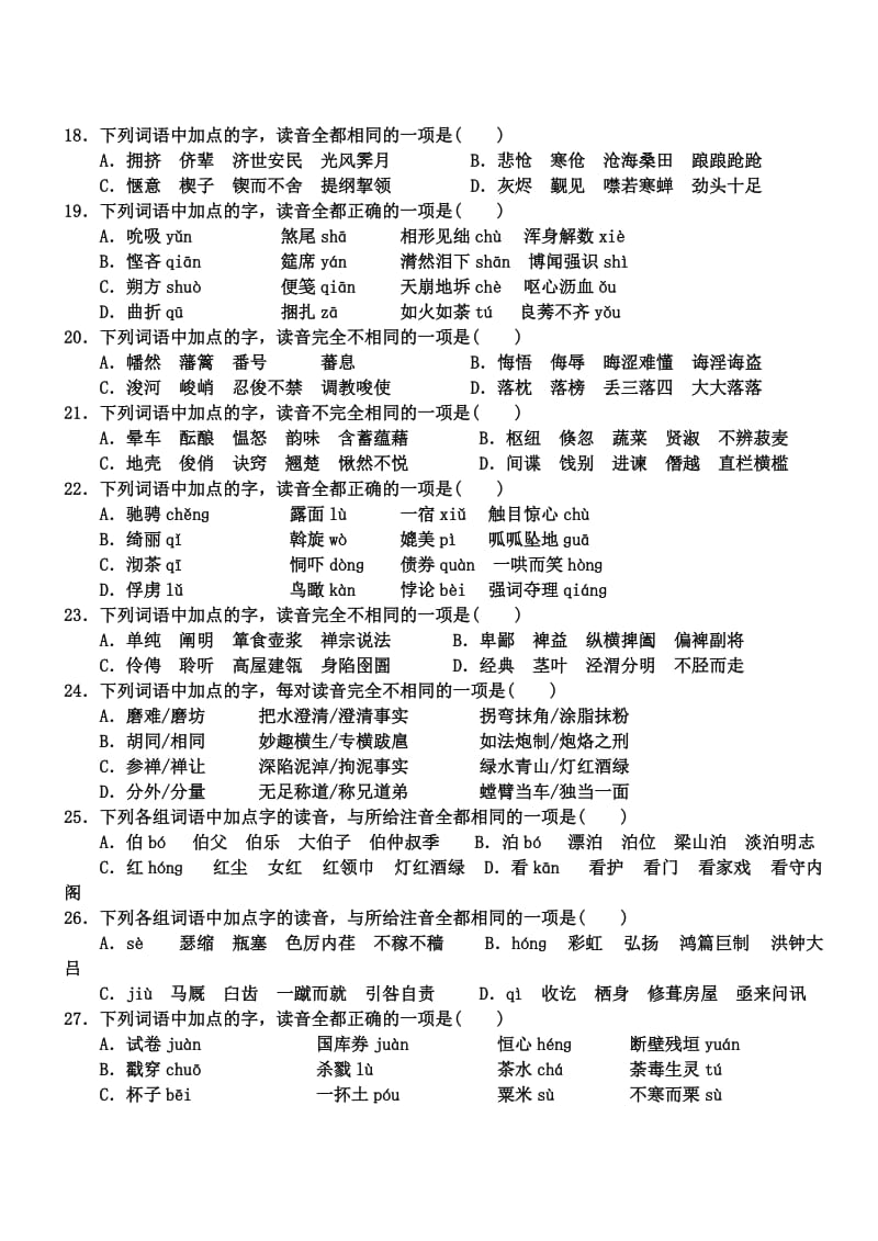 高中语文专题一字音强化必修.doc_第3页