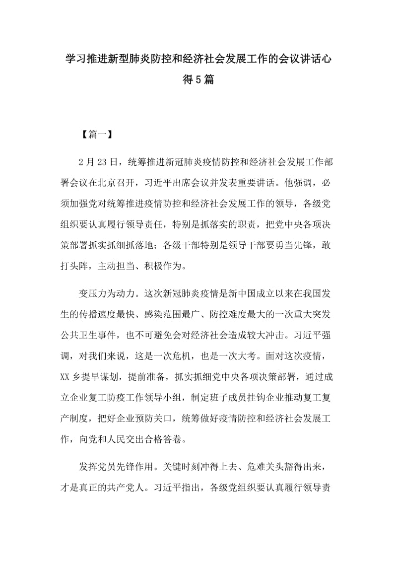 学习推进新型肺炎防控和经济社会发展工作的会议讲话心得5篇_第1页