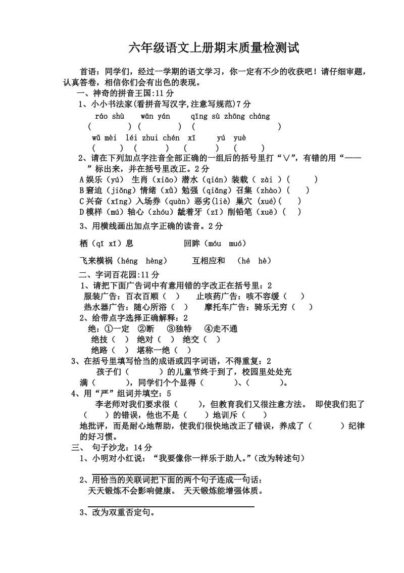 北师大版六年级语文上册期末测试卷.doc_第1页