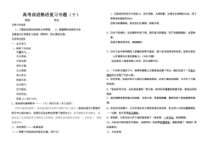 高考成語熟語復(fù)習(xí)專題(十).doc