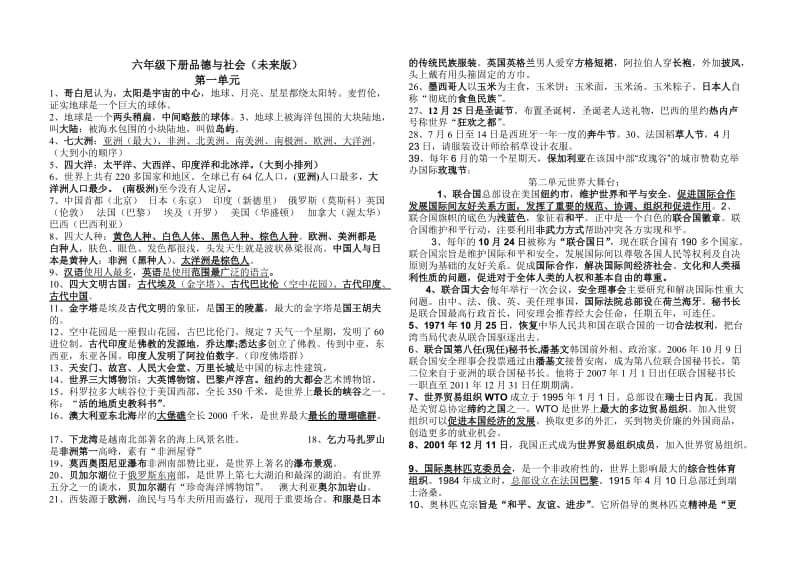 六年级下册品德与社会.doc_第1页