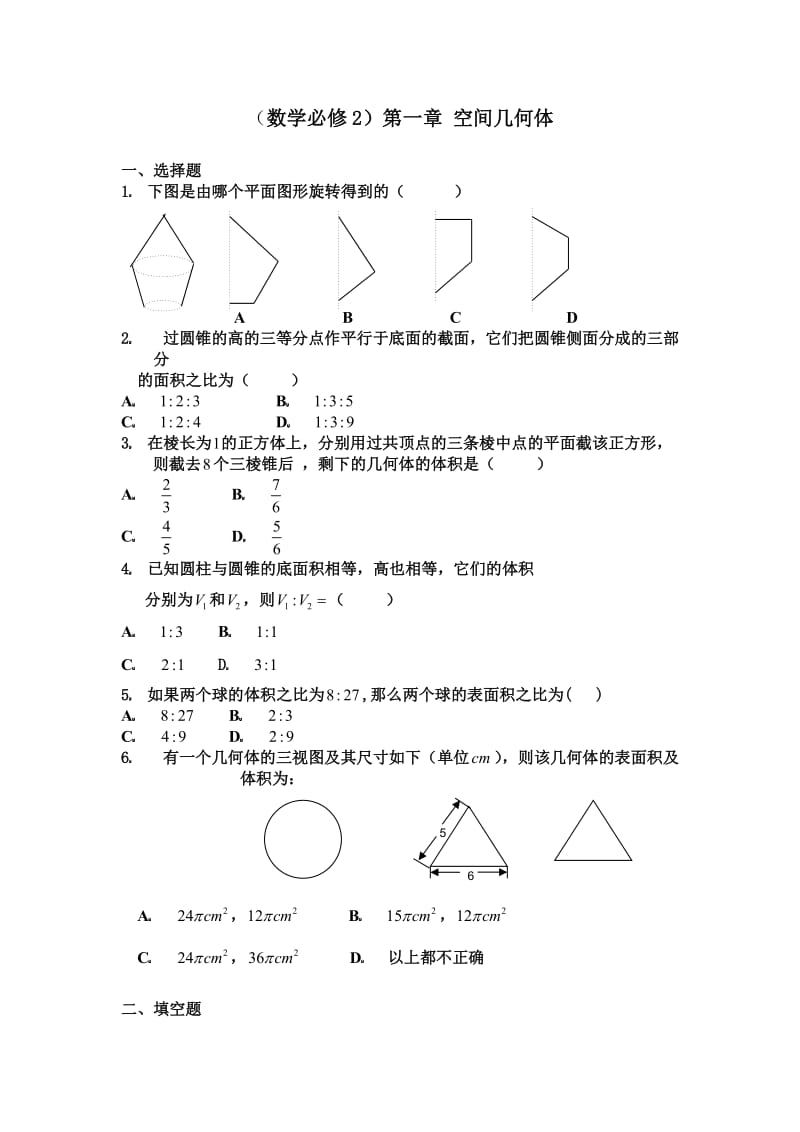 高中数学必修二第一章空间几何体单元测试题附答案.doc_第1页